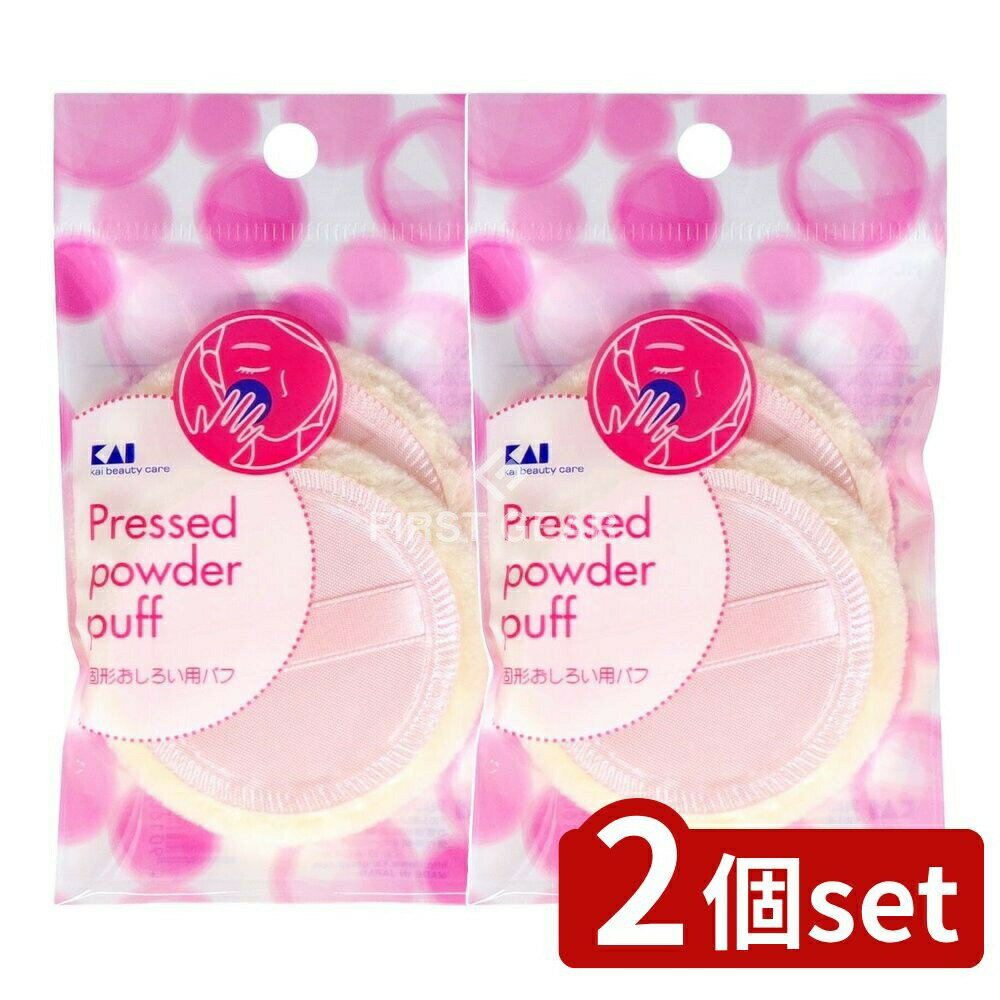 【2個セット】 貝印 プレストパウダ-ヨウパフ2P HL0352 [単品内容量/2個] | プレストパウダー パフ おしろい パウダー リボン付き 固形おしろい 化粧パフ コットンパフ 化粧品 日本製 5倍 定形外 美粧商品 クレンジングパフ 洗濯可能