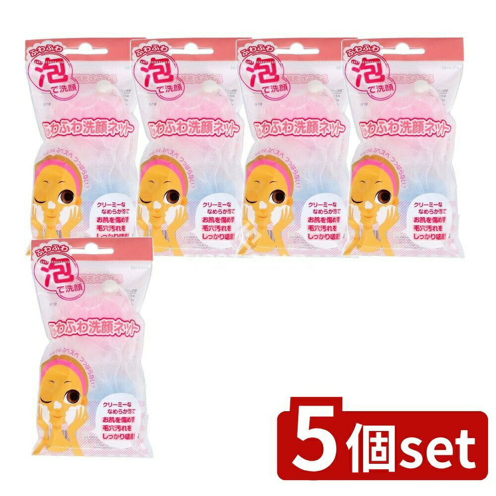 【5個セット】 貝印 ふわふわ洗顔ネット KQ0189 [単品内容量/1個] | 洗顔ネット ふわふわ 泡立てネット 泡立ち 洗顔 泡洗顔 貝印 美容 クレンジング 泡スキンケア クリーミー スキンケア 美容グッズ 洗顔料 泡立て方法 美容道具