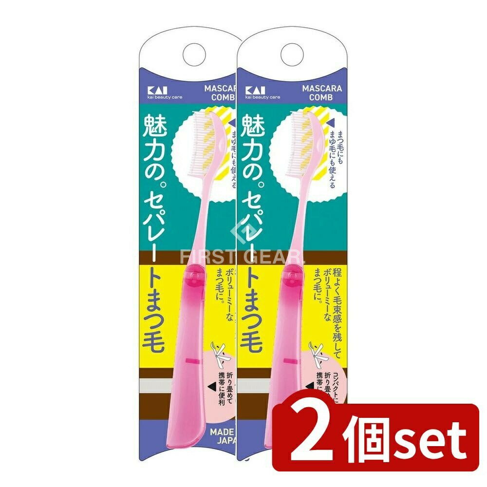 ＼レビュー特典有／【2個セット】 貝印 マスカラコーム 折りたたみ 000KQ3146 [単品内容量/1個] | マスカラ コーム 貝印 折りたたみ 眉毛 便利 コンパクト 日本製 アイコスメ 化粧道具 メイクアップ 収納 おしゃれ おすすめ 軽量 スタイリング ブラシ