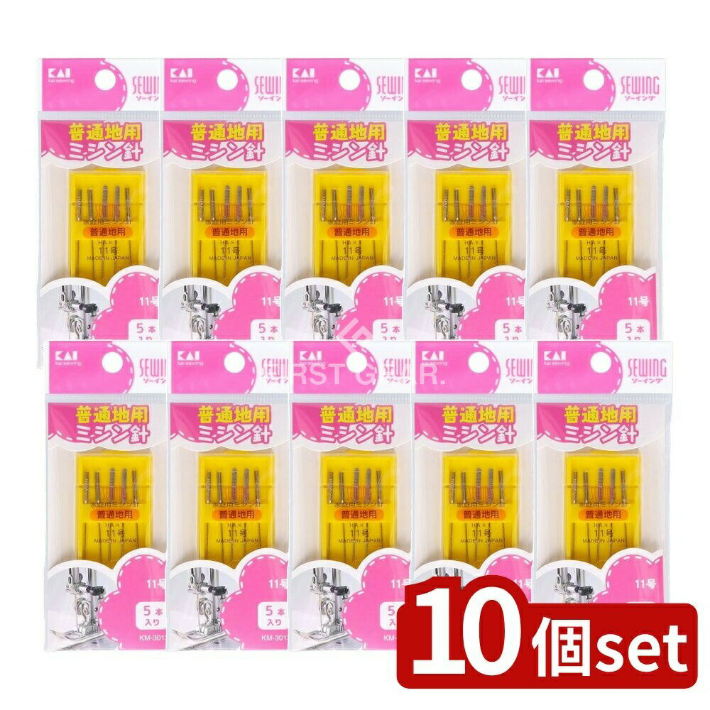 【10個セット】 貝印 ミシン針 11号(普通地用) KM3013 [単品内容量/5本] | ミシン針 貝印 ミシン針 普..