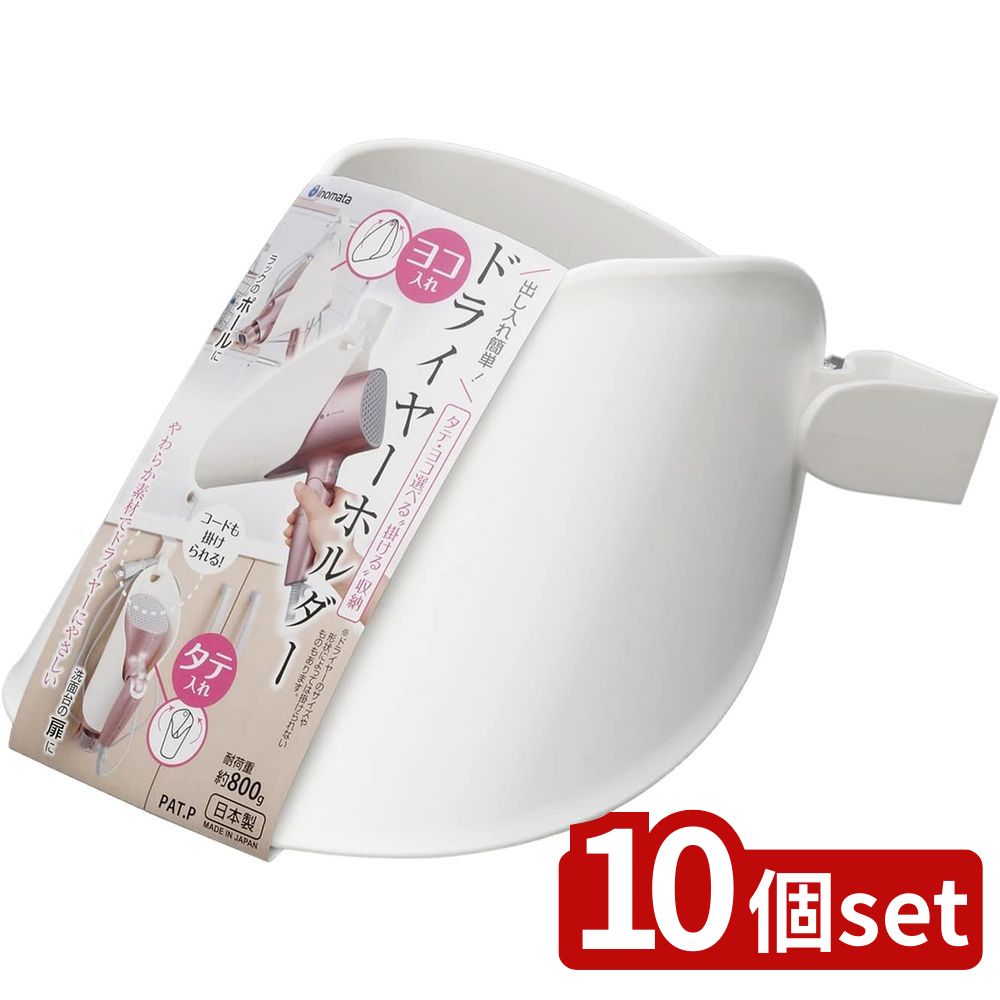 【10個セット】イノマタ化学 ドライヤーホルダー ホワイト 2920 | ドライヤーホルダー ドライヤーホル..