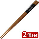 2個set イシダ (箸) 食洗箸 草庵23cm | 食洗箸 お箸 草庵 箸 23cm 日本製 食器洗浄機対応 天然木 すべり止め おしゃれ おしゃれ箸 伝統デ...
