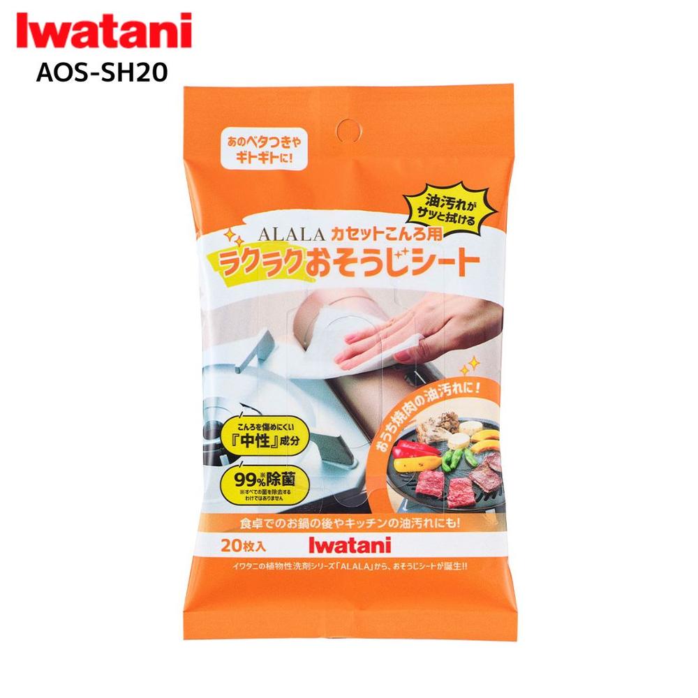岩谷産業(Iwatani) AOS-SH20 アララ カセットこんろ用ラクラクおそうじシート(20枚入り) | 岩谷産業 ア..