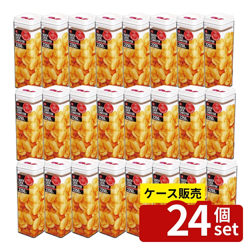 クイックロックキャニスター 2250mL(ピンク) クイックロックキャニスター 保存容器…