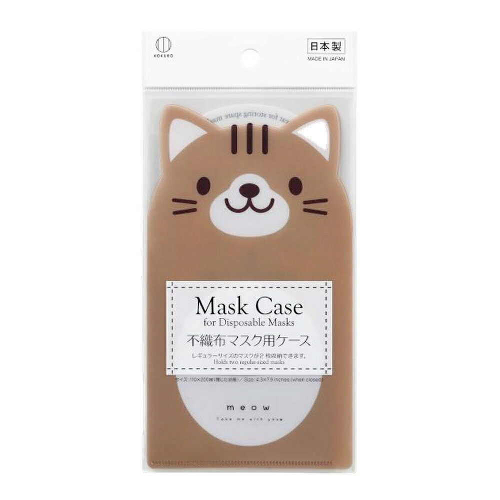 【箱売り 240個セット】 不織布マスク用ケース ちゃとら | マスクケース 不織布マ...