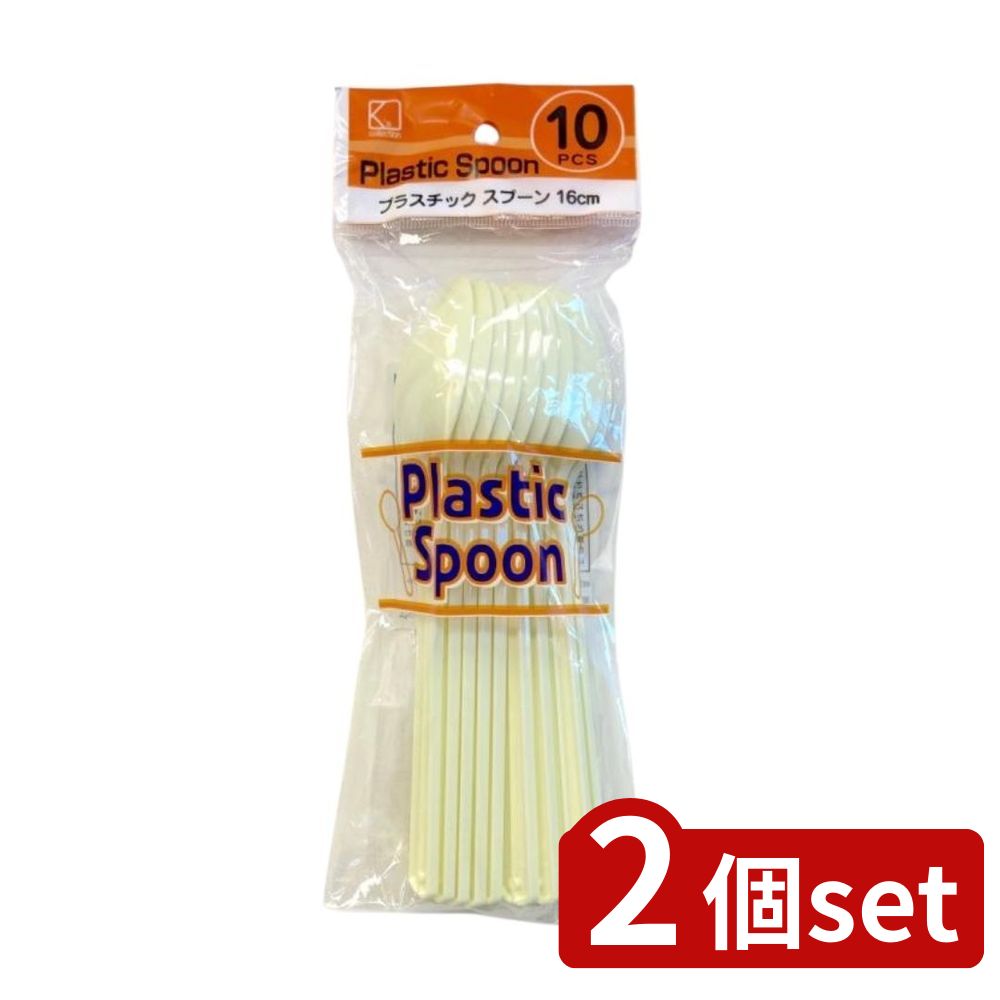 2個set Ks(Ks) プラスチックスプーン 10本入クリーム | プラスチックスプーン 使い捨てスプーン アウト..