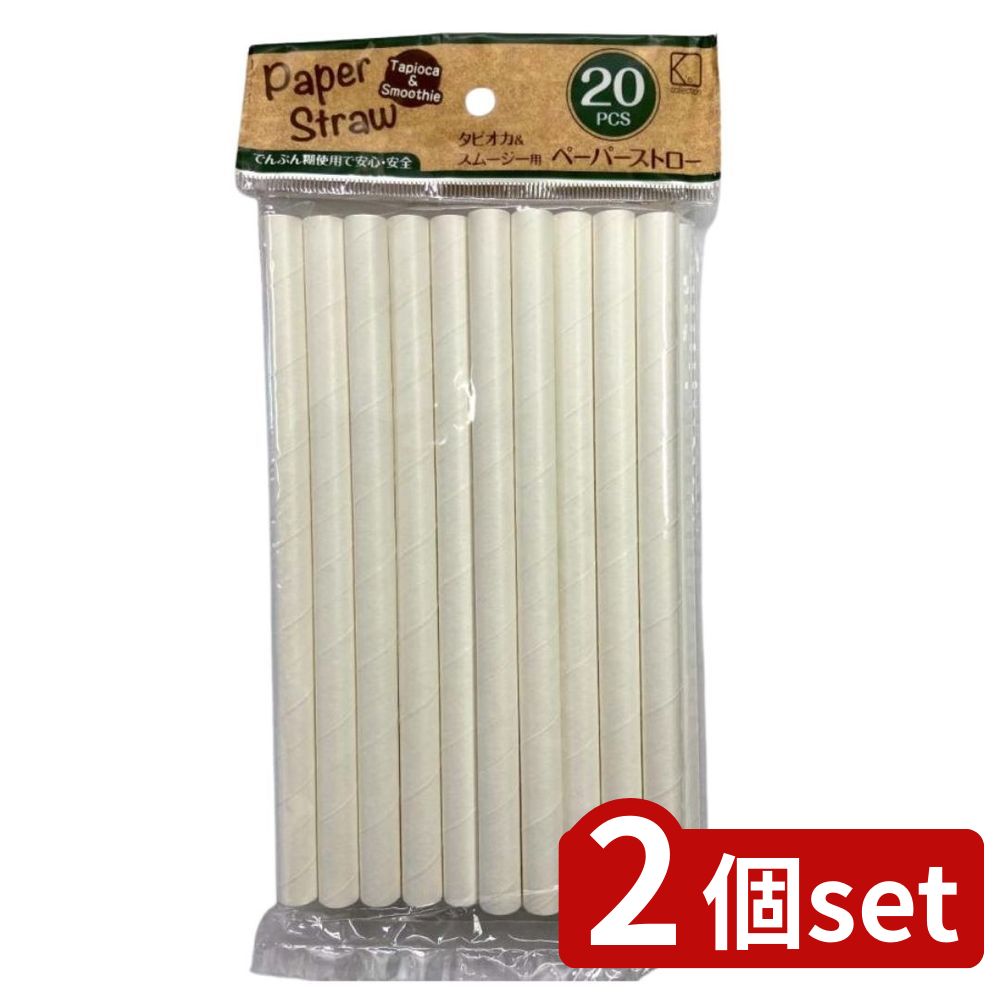 2個set Ks(Ks) ペーパーストロー径11mmWH 20本入ホワイト | ペーパーストロー 紙ストロー ストロー 白ストロー ホワイトストロー 環境に優しい ストロー径11mm 使い捨てストロー ホームパーティー ストロー20本入 行楽イベント 高品質ストロー