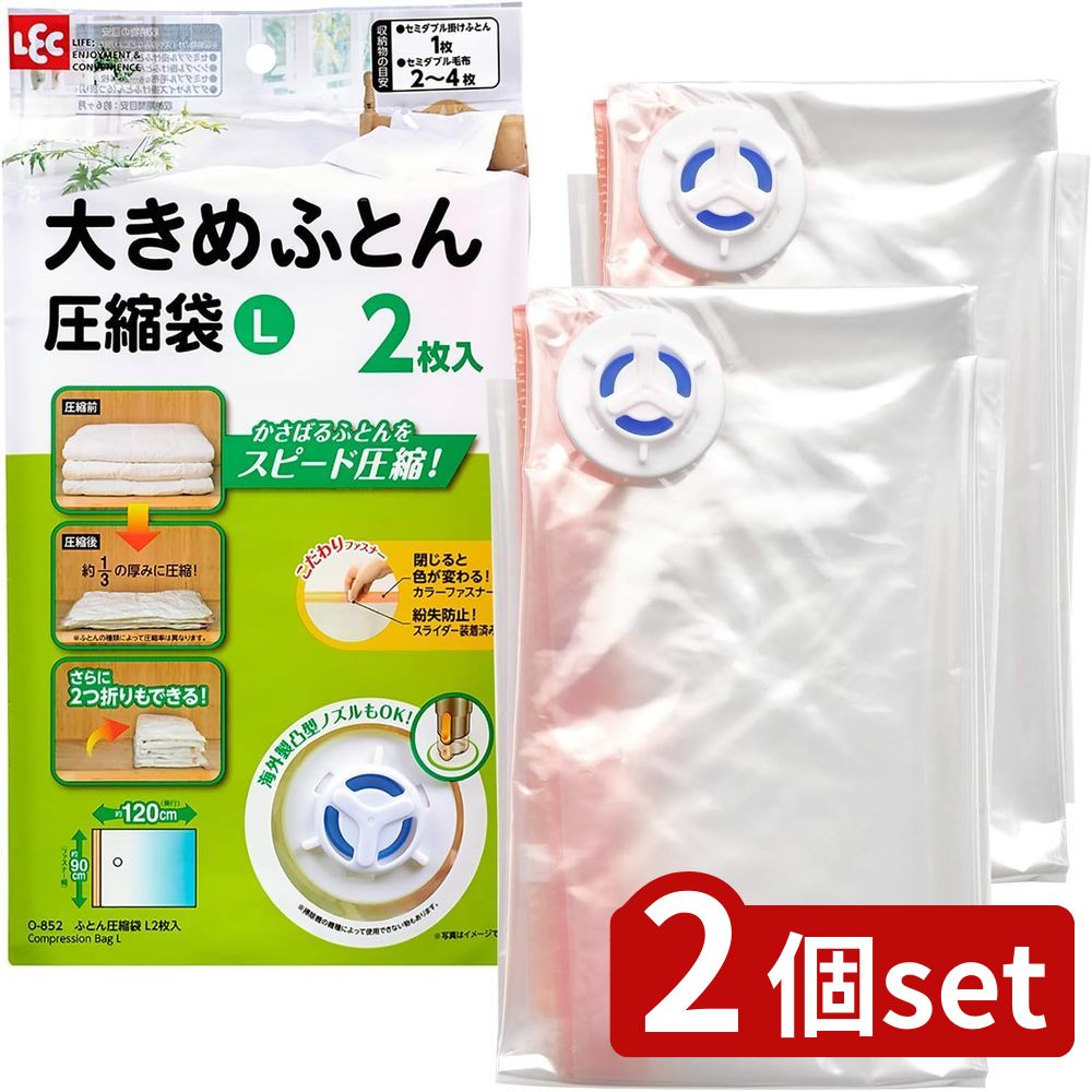 2個set レック BAふとん圧縮袋L 2枚入O-852 | 圧縮袋 ふとん圧縮袋 布団収納 大きめふとん用圧縮袋 吸引バルブ ダイソン対応 自動ロック式 圧縮収納 収納バッグ 布団袋 空気逆戻り防止 セミダブル布団 シングル布団 ダブル布団 毛布収納 掃除機対応 圧縮袋2枚入