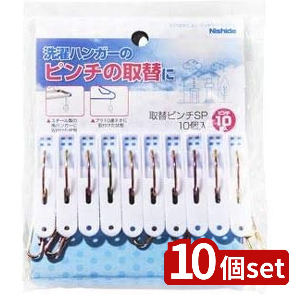 【10個セット】ニシダ とりかえピンチ | とりかえピンチ 丈夫 洗濯ピンチ 洗濯バサミ ニシダ 交換 取替..