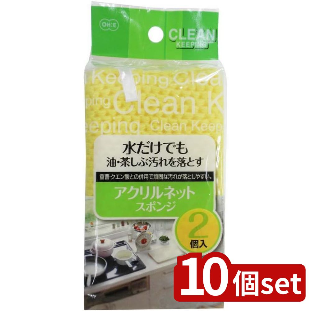 【10個セット】オーエ CK アクリルネットスポンジ 2P 50321 | アクリルネットスポンジ アクリルスポンジ キッチンクリーナー 水だけで汚れ落とす エコスポンジ 洗剤なしスポンジ 2個入りスポンジ 汚れ落とし スポンジネット クリーンキーピング