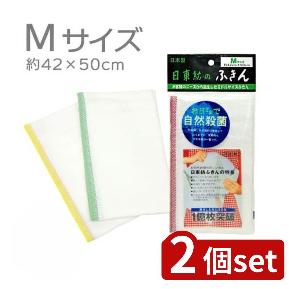 2個set オーエ 90005 日東紡ふきん M | ふきん 台拭き 日東紡 食器ふき ミドルサイズ M キッチンふきん 日常使い 綿ふきん レーヨンふきん 洗剤なし 便利なふきん 手拭き 速乾性ふきん おしゃれふきん 洗えるふきん 台所用品 ランチふきん 日常用品 キッチン雑貨
