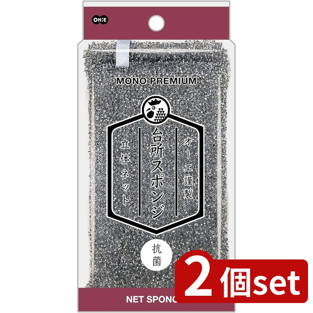 2個set オーエ モノプレミアム ネットスポンジ SI | ネットスポンジ モノプレミアム シルバー 抗菌 キッチンスポンジ 台所用 掛けヒモ付き おしゃれ 立体ネット 清掃用品 食器用 調理器具 グラス スポンジ 洗剤 スポンジネット シルバースポンジ キッチン用品 台所用品