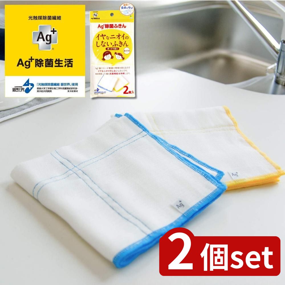 【2個セット】新Ag+除菌ふきん 食卓用(2枚入) ブルー+イエロー | 除菌ふきん 抗菌ふきん 銀イオンふきん イヤなニオイ ふきん 2枚組 キッチンクロス 台拭き 食器拭き 蚊帳織りふきん キッチンタオル キッチンダスター 洗濯機使用不可