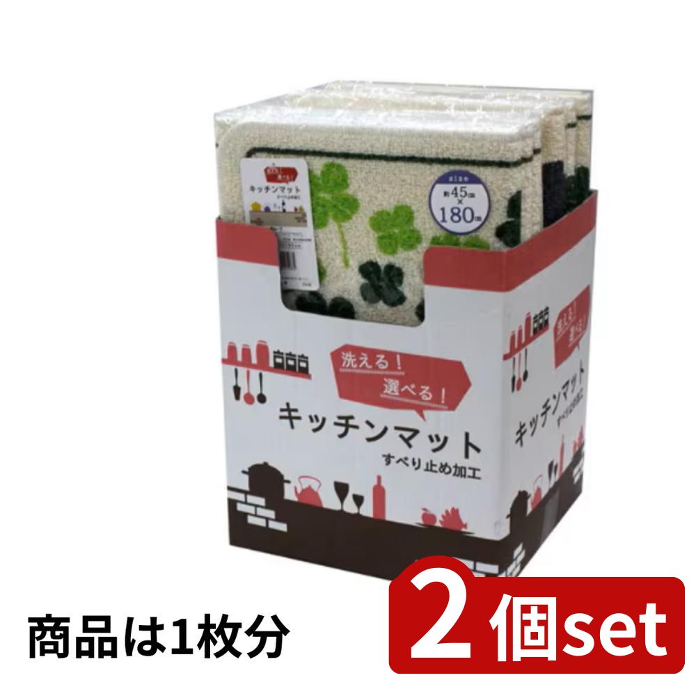 【2個セット】新ループ 45×180 キッチンマット BOX | キッチンマット トイレマット ループマット 日本..