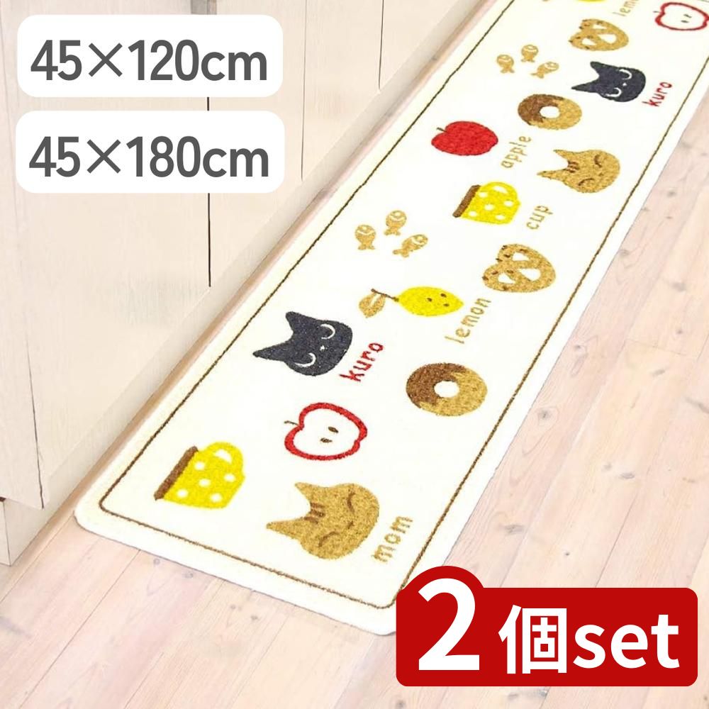 【2個セット】選べる クロネコ キッチンマット 45×120/45×180 | キッチンマット 台所マット 洗えるマット 日本製 ラグ おしゃれマット 薄手マット お手入れ簡単 洗面マット インテリアマット かわいいマット 家庭用マット 猫マット