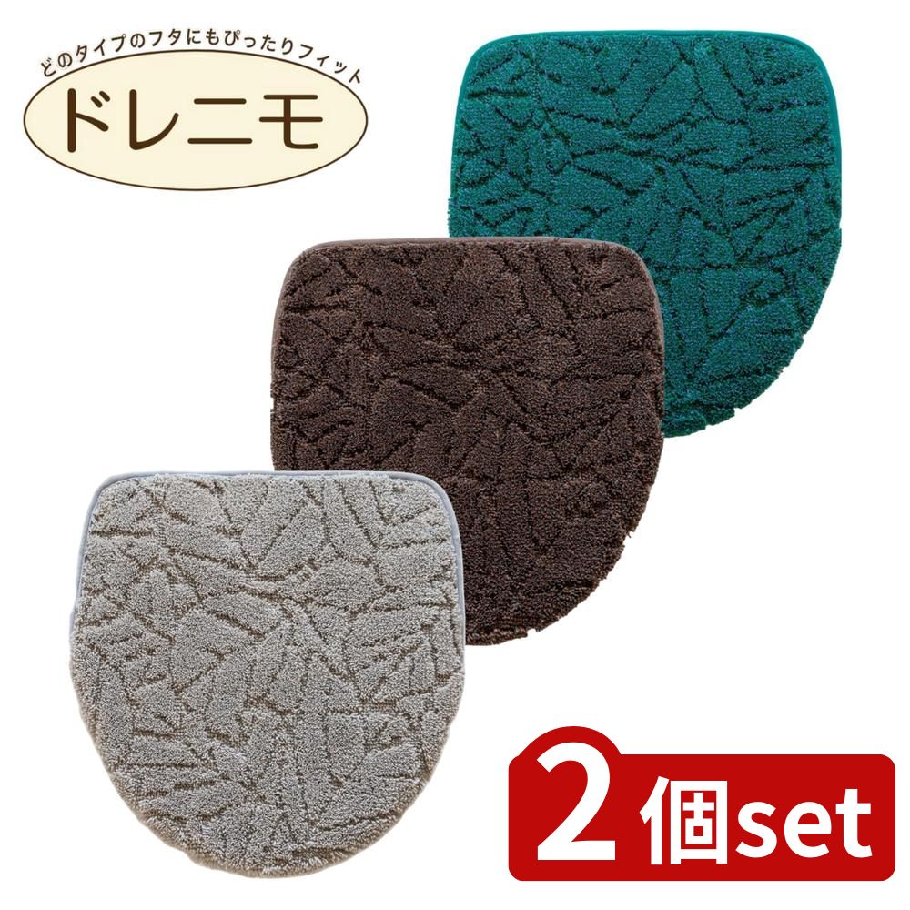 【2個セット】選べる プリスベイス ウィル ドレニモフタ | リーフ柄 トイレ用品 おしゃれ 幾何柄 トイレフタカバー トイレマット 吸着シート O型 U型 清潔感 フタカバー ブラウン グレー 洗浄 暖房 プリスベイス モダン ウィル 消臭