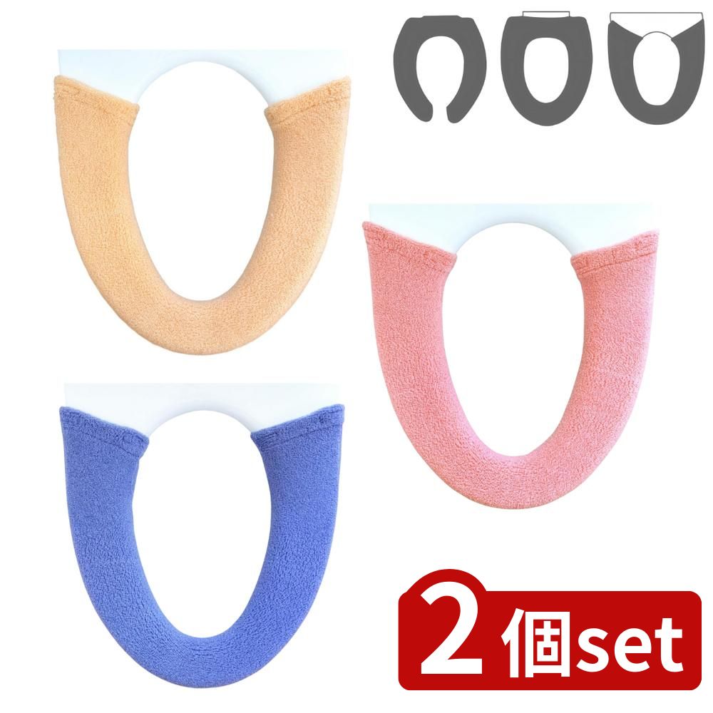 【2個セット】選べる コムフォルタ6 カバーシリーズ U型・O型・洗浄便座用 | 便座カバー トイレカバー おしゃれ トイレ用品 コムフォルタ6 トイレインテリア シンプル ふんわり ベージュ カジュアル トイレグッズ 便座シート 洗濯可能 オカ