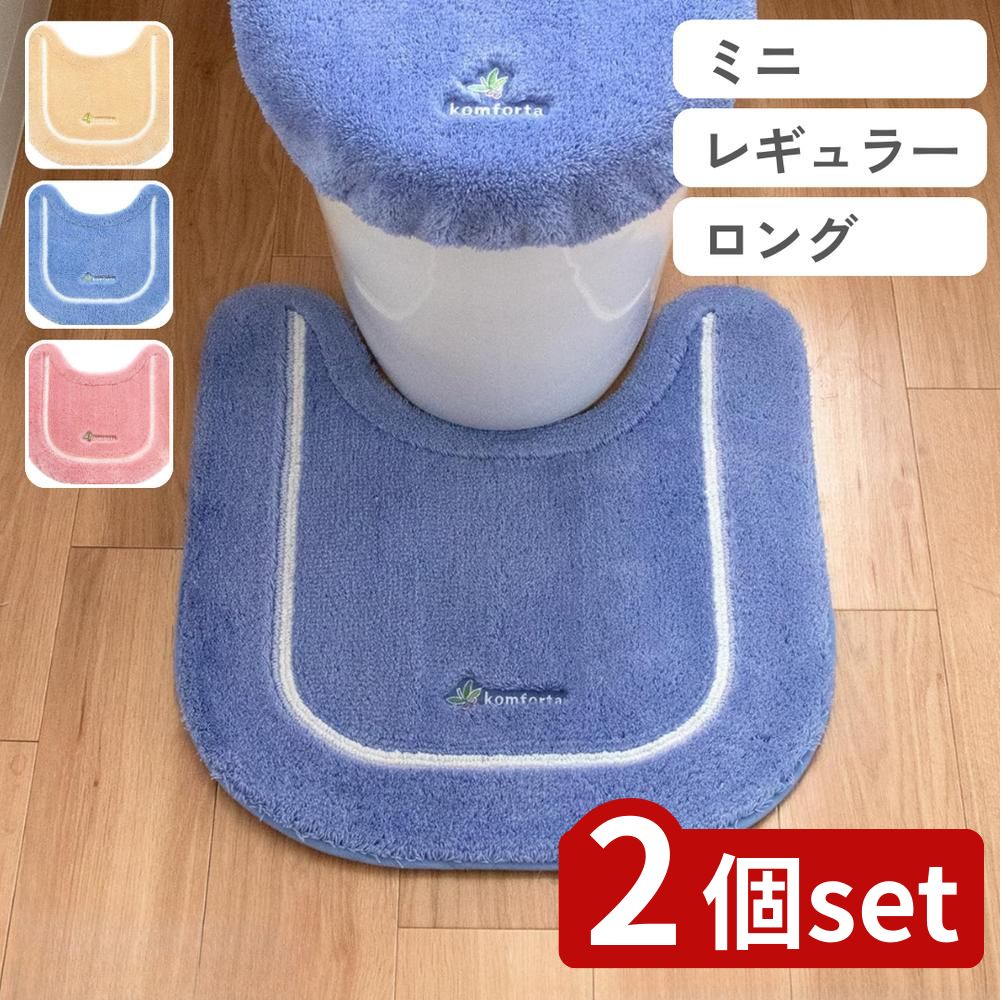 【2個セット】選べる コムフォルタ6 トイレマット 43×47/58×55/75×60 | トイレマット シンプル コムフ..
