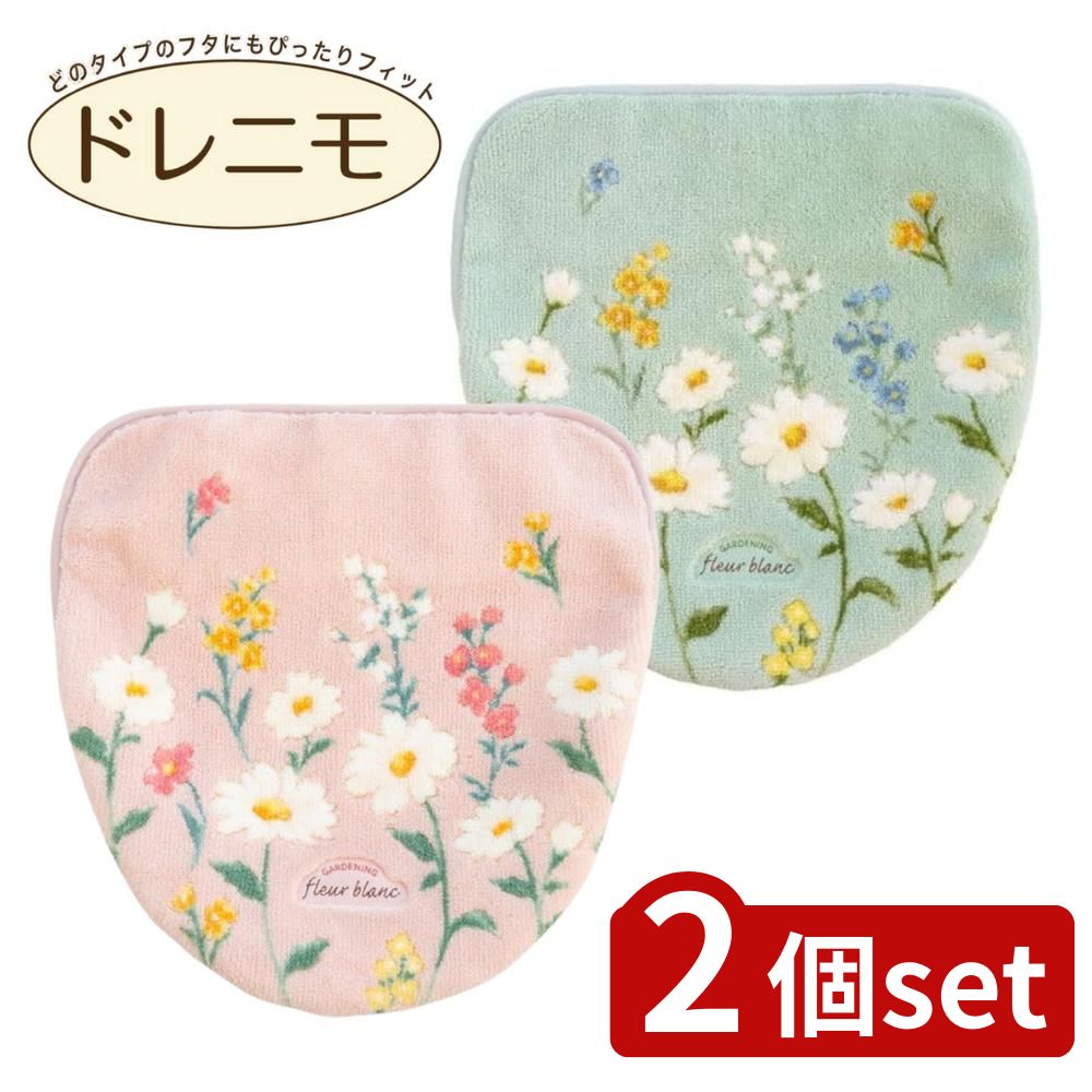 【2個セット】選べる フルールブラン トイレフタカバー ドレニモタイプ | トイレ用品 おしゃれ トイレグッズ グリーン 日本製 フルールブラン トイレカバー トイレマット 吸着シート トイレフタカバー オカ 人気商品 丸洗い 花柄 マーガレット