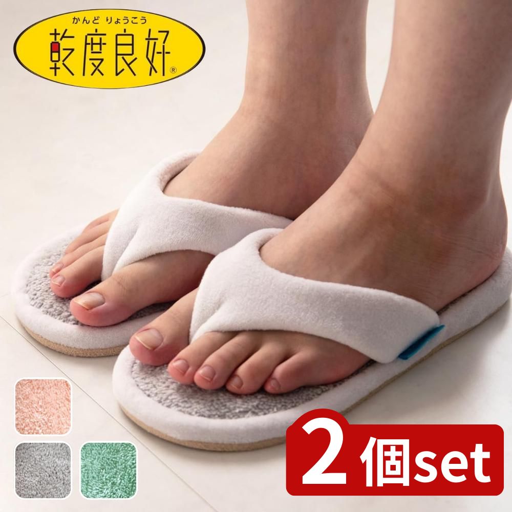 【2個セット】選べる お風呂上がりスリッパ | スリッパ カララカ オカ 吸水速乾 洗えるスリッパ トング..