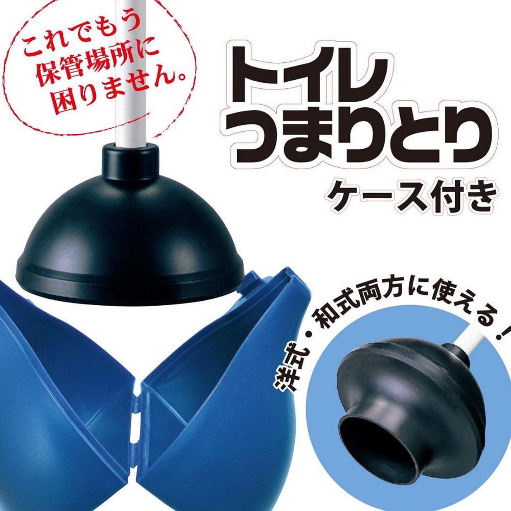 選べる トイレ詰り取りケース付 | トイレつまり取り トイレ用品 トイレ清掃 つまり解消 ゴムカップ ト..