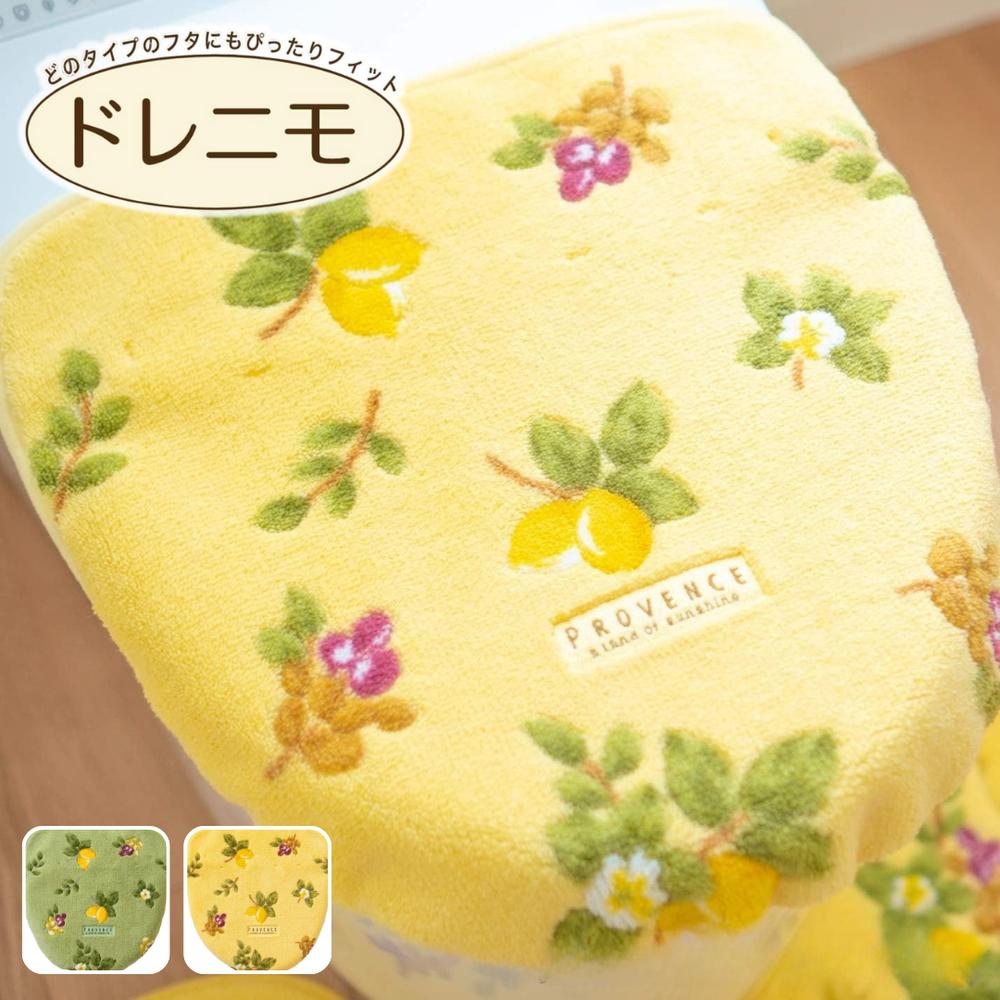 選べる プロヴァンス シエル ドレニモフタカバー | プロヴァンス トイレカバー フタカバー 日本製 おしゃれ トイレマット トイレタリー 抗菌 防臭 カバー トイレ用品 トイレインテリア カラフル トイレフタカバー 丸洗い レモン トイレ 吸着
