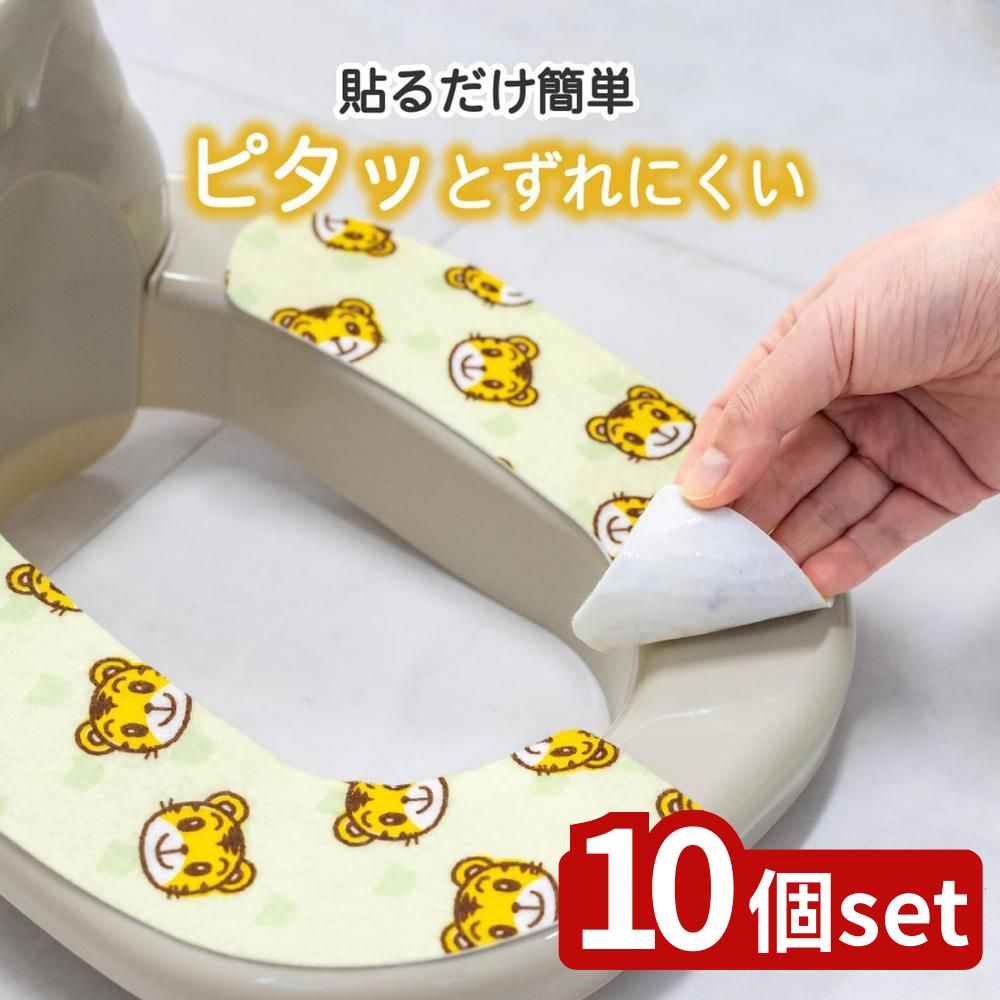 【10個セット】しまじろう 補助便座シート イエロー | しまじろう トイレシート 便座シート 補助便座 トイレトレーニング 子ども用便座 おむつはずれ 便座カバー しまじろうカバー 子ども用補助便座 しまじろうトイレシート 便座シート子ども