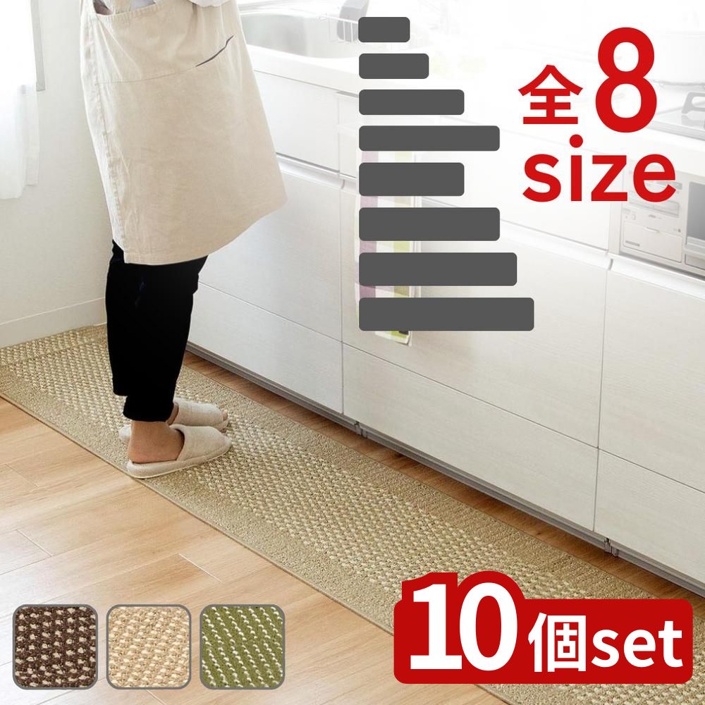 【10個セット】選べる 優踏生洗いやすいキッチンマット（45×90/120/180/240/60×180/240/270/300） | キッチンマット 日本製 お手入れ簡単 おしゃれ マット 耐久性 ブラウン グリーン コンパクト ポリプロピレン