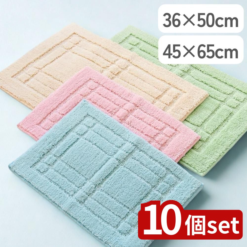 【10個セット】選べる クリュム バスマット 36×50・45×65 | バスマット 足ふきマット 洗える クリュム ..