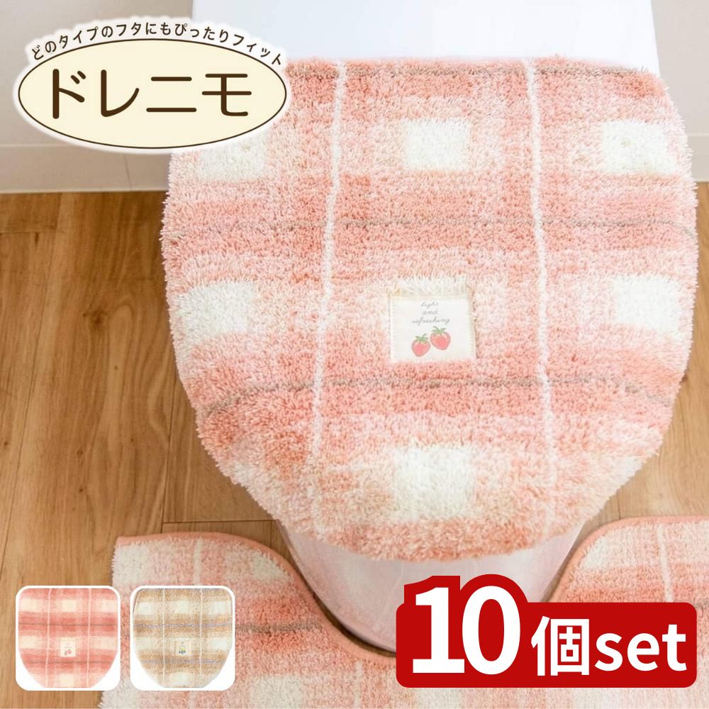 【10個セット】選べる フライス トイレフタカバー ドレニモタイプ | トイレカバー フタカバー 洗浄型 トイレ用品 おしゃれ かわいい お手入れ簡単 吸着シート トイレ ドレニモ 兼用フタカバー 洗浄フタカバー 洗濯可能 ベージュ ブルーベリー