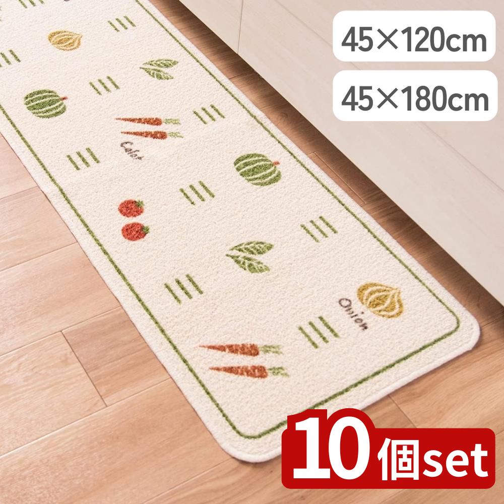 【10個セット】選べる ベジタル 45×120/180キッチンマット | マット 台所マット おしゃれ 再生糸 キッチンマット 日本製 環境に優しい お手入れ簡単 野菜マット 洗えるマット ベジタルマット ラグ サスティナブル キッチン インテリア