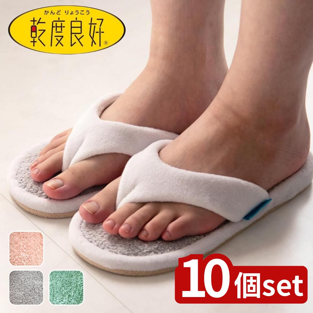 【10個セット】選べる お風呂上がりスリッパ | スリッパ カララカ オカ 吸水速乾 洗えるスリッパ トン..