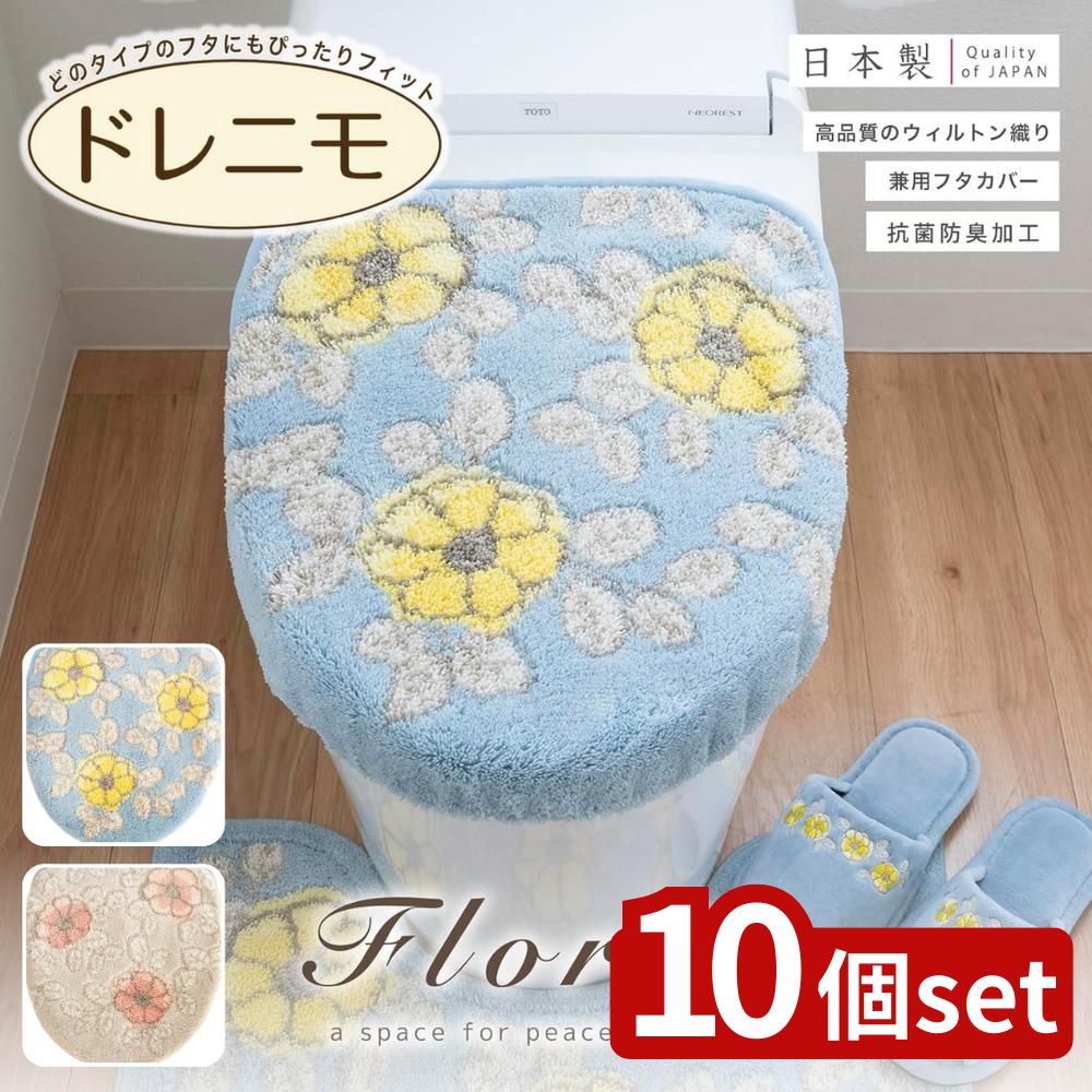 【10個セット】選べる フローリア フタカバードレニモタイプ | フタカバー フローリア トイレカバー 洗..