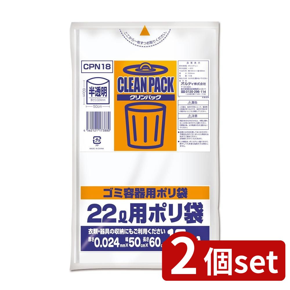 2個set オルディ オルディ クリーンパック半透明 22L CP18 | ゴミ袋 クリーンパック 乳白 半透明タイプ オルディ ポリ袋 掃除 清掃 クリンパック22L LDPE ゴミ容器 家庭用ゴミ袋 低密度ポリエチレン 半透明ゴミ袋 22リットル クリンパック 袋 ゴミ箱