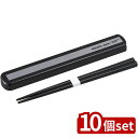 【10個セット】オーエスケー 引フタ箸箱セットHS-16ブラック | 引フタ 箸箱セット ブラック お弁当 箸 セット スライド ケース 抗菌 食洗機 OK 日...