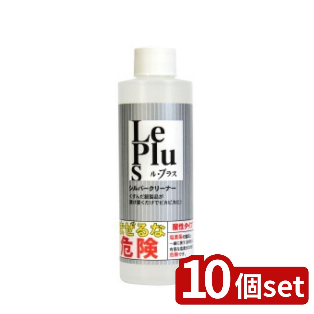 【10個セット】ピュアソン ル・プラス シルバークリーナー200ml | シルバークリーナー ルプラス シルバ..