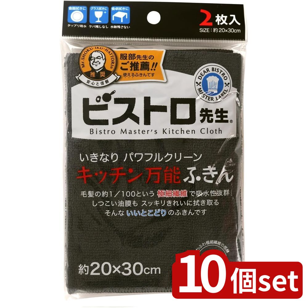 【10個セット】サンベルム ビストロ先生キッチン万能ふきん 2枚入 BK | ビストロ先生 キッチン万能ふきん ふきん 黒い タオル クロス 掃除 キッチンクロス 吸水性 モノトーン ダスター ブラック 油汚れ マイクロファイバー 水拭き テーブルふきん キッチン用品