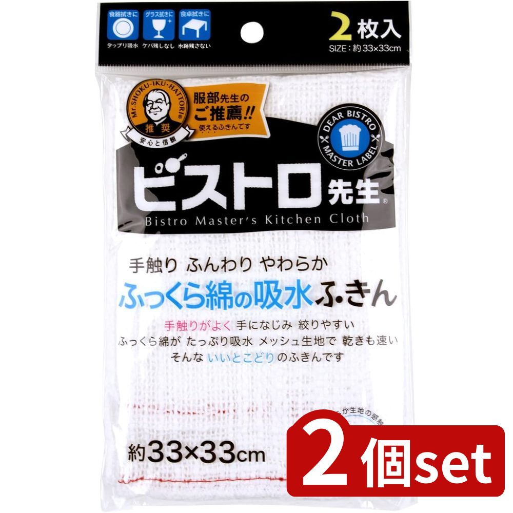 2個set サンベルム ビストロ先生 ふっくら綿の吸水ふきん2枚入WT | ビストロ先生 ふっくら綿の吸水ふきん 吸水 ふきん 綿 メッシュ生地 スポンジ 乾きが速い あたたかみ 万能 食器用 フキン 食器拭き 台拭き用 掃除 キッチンクロス お皿 拭き掃除 ふんわり 軽量