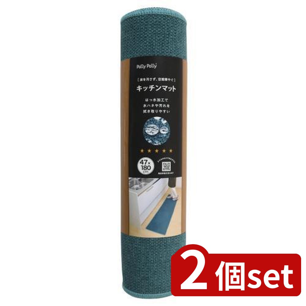 2個set サンベルム キッチンマット 47×180cmK74148 | キッチンマット キッチン用品 滑り止め 撥水加工 洗濯機で洗える ターコイズ サンベルム 180cm 茶色 マット 短毛 ふわっとした生地 ゴミ取り 床暖房対応 掃除機可 インテリア スリップ防止 おしゃれ