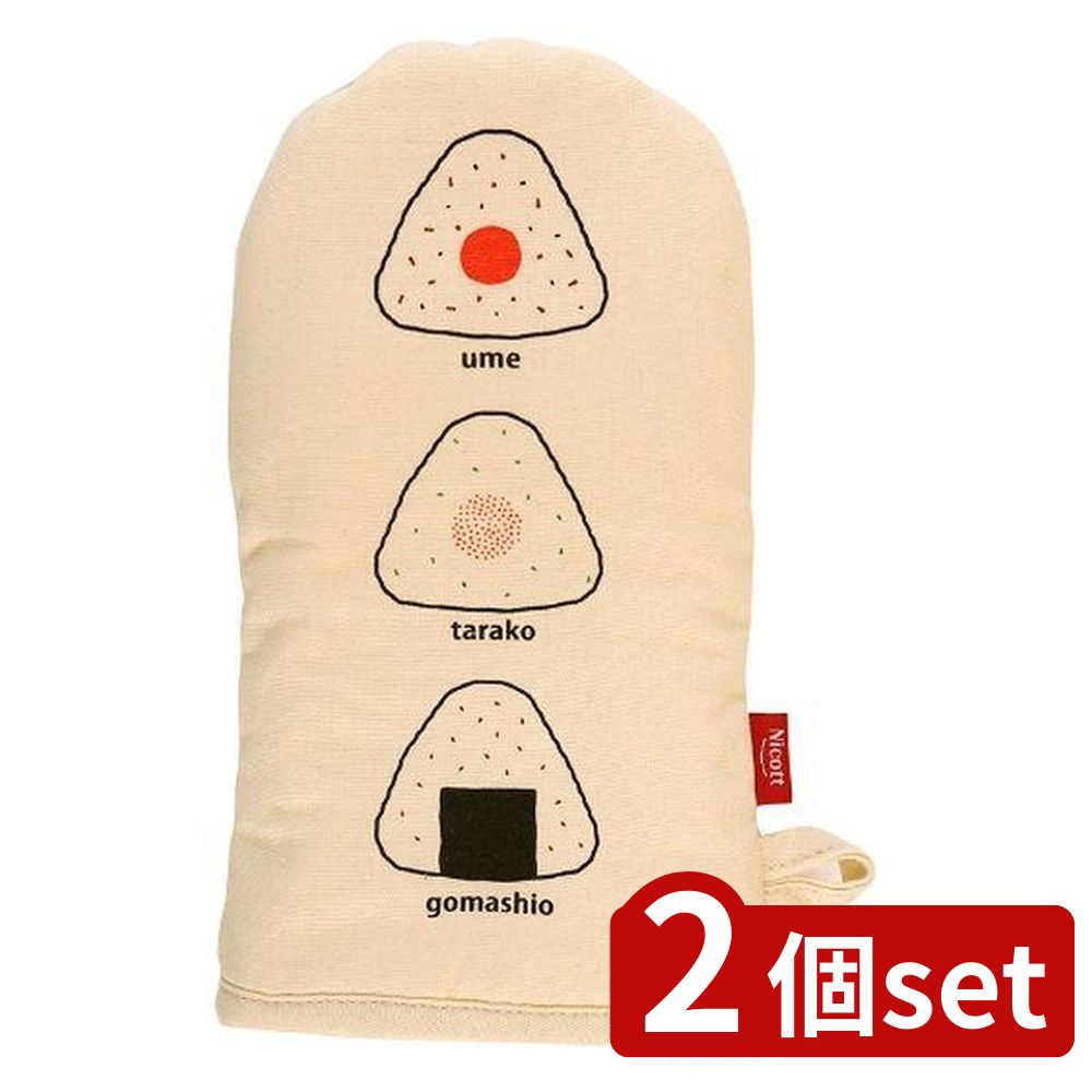 2個set サンベルム キャンバスミトン オニギリ | 鍋つかみ キッチンミトン キャンバスミトン おしゃれ ..