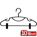 【10個セット】シンコハンガー シンコリバースセットスリムHクリップ付3P BK | クリップ付 シンコハンガー ブラック ハンガー クリップ 服 衣類 ジャケット シャツ スカート ズボン スーツ 一人暮らし クローゼット プラスチックハンガー ピンチハンガー