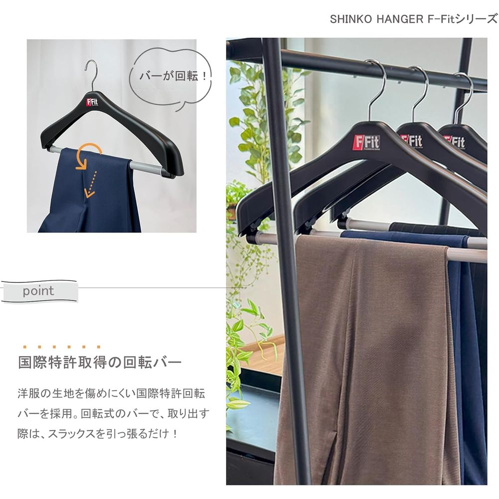 シンコハンガー F-fitジャケット回転式52 黒 | ハンガー ジャケット 回転式52cm ブラック スーツ用ハンガー 回る エフフィット 黒 大きい 厚手 長い 分厚い 滑り止め すべり止め 肉厚 男性 太い スラックスハンガー 立体設計 スリム クローゼット収納