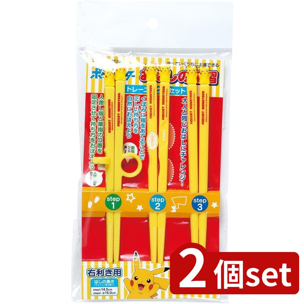 2個set スケーター ADT3Sトレーニング箸セット ピカチュウ21 | トレーニング箸 ステップアップ ピカチ..