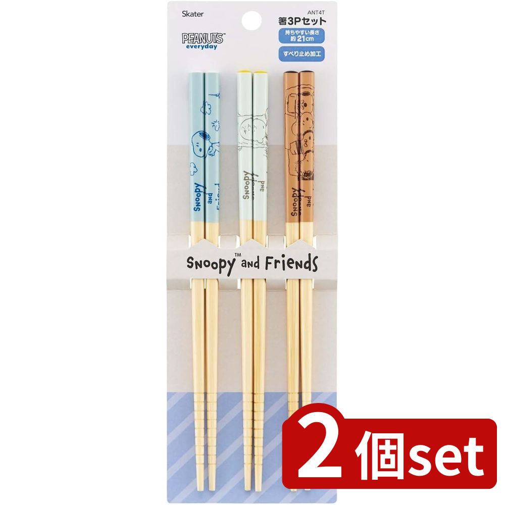 2個set スケーター 竹箸21cm(3P) SNOOPYANT4T | スヌーピー 竹箸 おはし お箸 3膳 箸 ピーナッツ スケ..