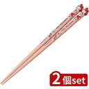 2個set スケーター AND45マスコット付塗箸 マイメロディ | スケーター マイメロディ マスコット付き塗り箸 滑り止め 箸 子供 かわいい キッズ 食事 キャラクター マスコット付塗箸 木製 おしゃれ お弁当箱 マスコット箸 女の子 小学生 塗箸 マイメロ ディズニー