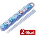 2個set スケーター 抗菌食洗機対応箸箱セッ アナと雪の女王25 | 食洗機対応 箸入れ スケーター 抗菌 アナと雪の女王 カトラリー 箸ケース ディズニー スライド式 蓋付き お弁当 箸 男の子 女の子 日本製 抗菌スライド箸 アナ雪 25 セット 子供用 弁当用箸 箸箱
