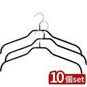 【10個セット】清水産業 マワ・レディースハンガー3本組BK 110560 | マワハンガー レディースハンガー 襟付きシャツ ブラック ハンガー 滑りにくい 型崩れなし クローゼット収納 スリムハンガー 洋服ハンガー ノンスリップハンガー 衣類収納 襟ブラウス