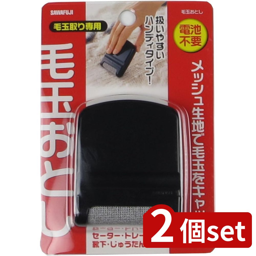 2個set サワフジ サワフジ毛玉おとしBK | 毛玉取り 毛玉おとし 毛玉取り器 ブラック 毛玉クリーナー 毛玉落とし 業務用 プロ使用 セーター トレーナー ニット 靴下 絨毯 ハンディ 電池不要 コンパクト 毛玉除去 堀り出し物 衣類ケア 合成繊維 メッシュ 生地保護 軽量