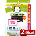 2個set 東洋アルミ 東洋お徳用10枚取替専用60c切れてるフィルター | とりかえ専用 60CM 幅広 フィルター レンジフードフィルター お徳用 切れてるフィルター 10枚セット 東洋お徳用 不織布フィルター 深型フィルター 東洋アルミ フィルたん 60cmフィルター