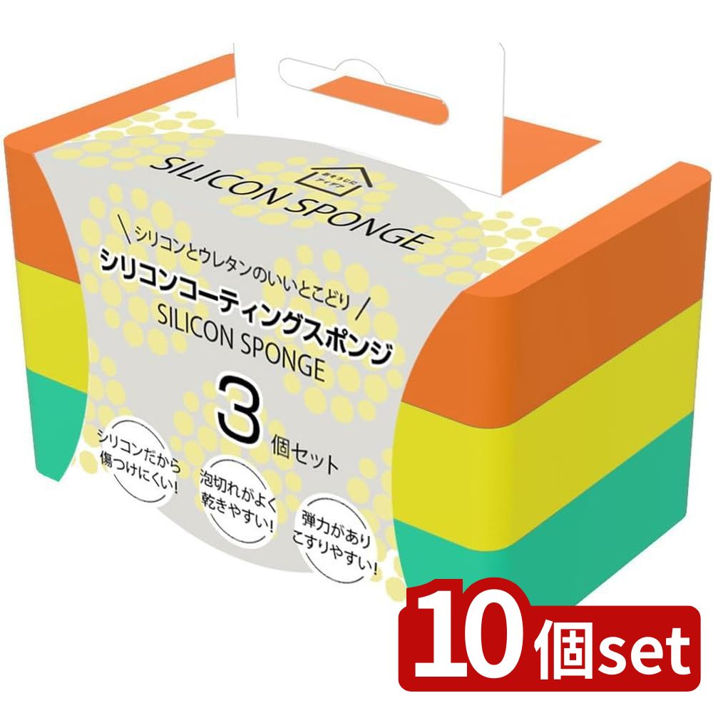 【10個セット】トレードワン 30890シリコンコーティングスポンジ3個セット | シリコン コーティングスポンジ スポンジ 食器洗い 台所用品 キッチンスポンジ 泡立ち 乾きやすい 水切れ抜群 傷つけない 長持ち 洗いやすい 油汚れ 衛生的 シリコンスポンジ 台所